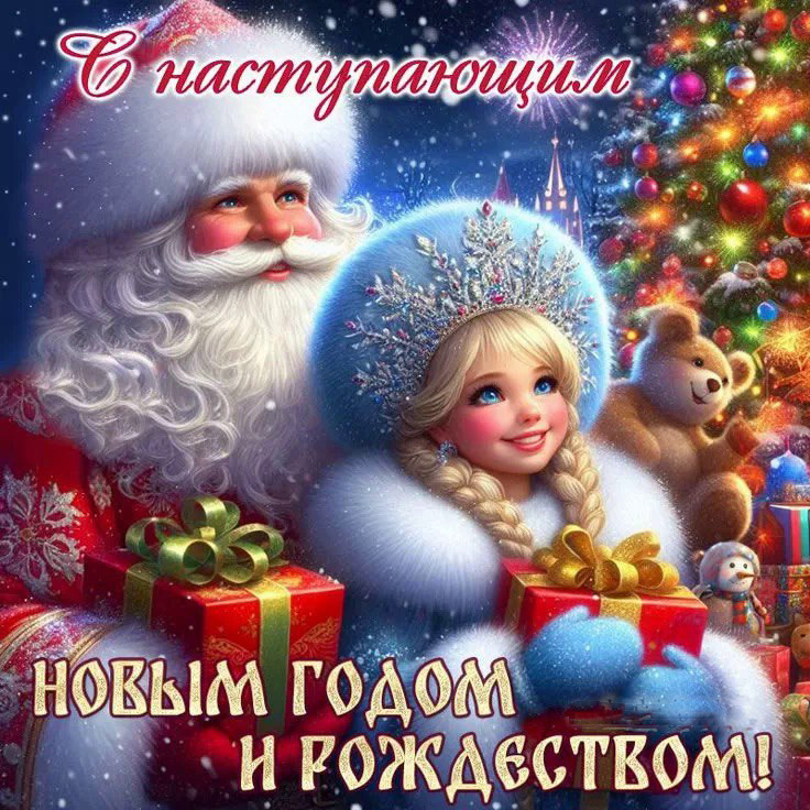 Поздравляем с Новым 2026 Годом и Рождеством!